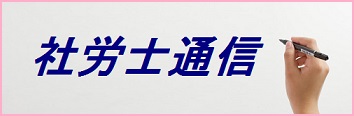 社労士通信