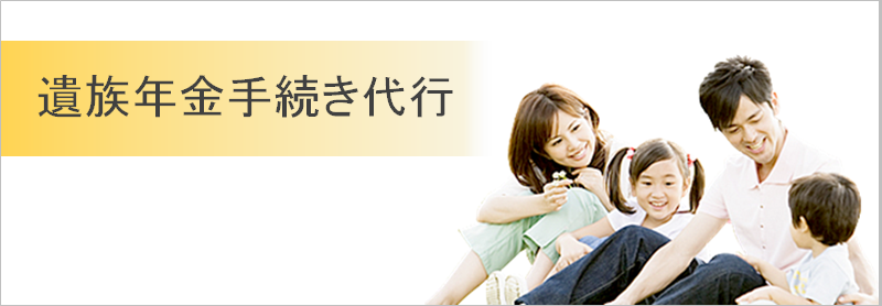 遺族年金手続き代行