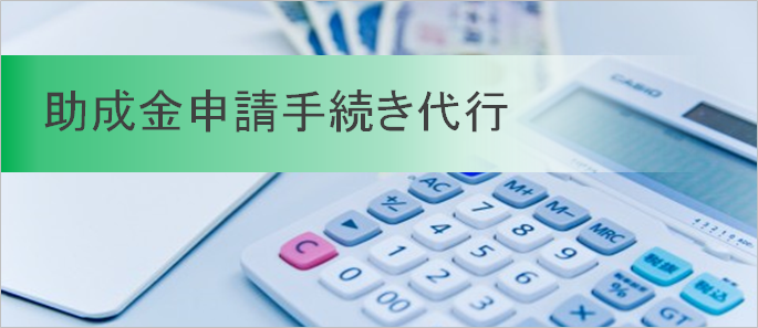 助成金手続き代行