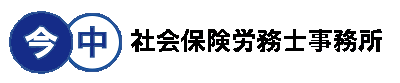 今中社会保険労務士事務所