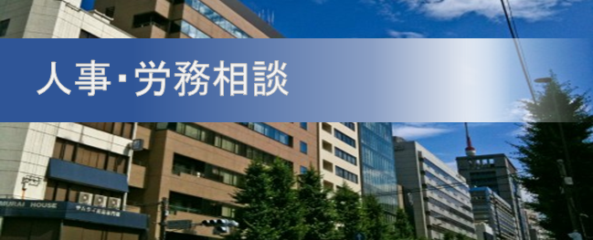 労務相談